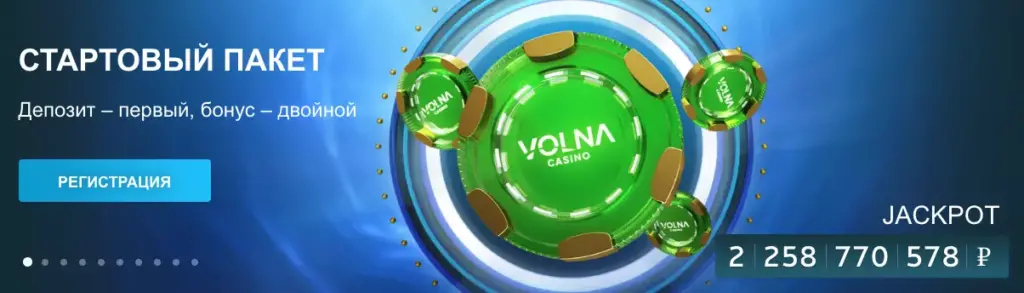 Стартовый пакет бонусов Volna Casino