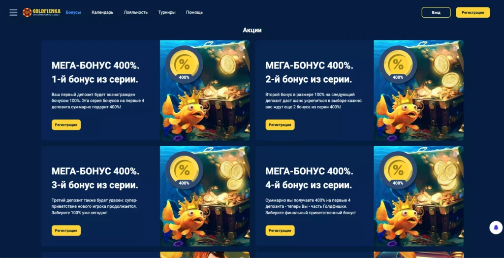 GoldFishka Casino бонусы